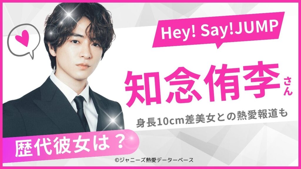 知念侑李　歴代の彼女